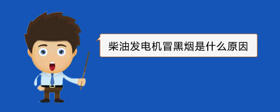 玉龙柴油发电机冒黑烟是什么原因